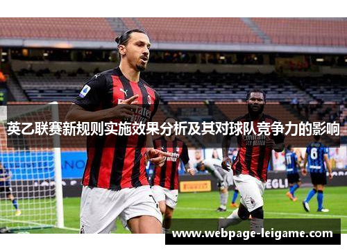 英乙联赛新规则实施效果分析及其对球队竞争力的影响 英乙联赛新规则实施效果分析及其对球队竞争力的影响