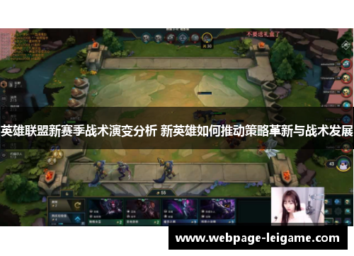 英雄联盟新赛季战术演变分析 新英雄如何推动策略革新与战术发展