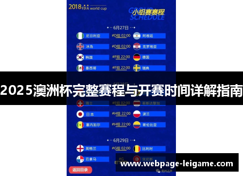 2025澳洲杯完整赛程与开赛时间详解指南