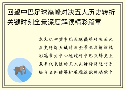回望中巴足球巅峰对决五大历史转折关键时刻全景深度解读精彩篇章 回望中巴足球巅峰对决五大历史转折关键时刻全景深度解读精彩篇章