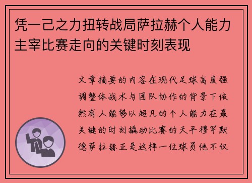 凭一己之力扭转战局萨拉赫个人能力主宰比赛走向的关键时刻表现