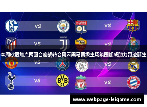 本周欧冠焦点两回合鏖战转会风云黑马晋级主场氛围加成助力奇迹诞生