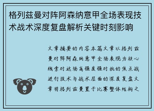 格列兹曼对阵阿森纳意甲全场表现技术战术深度复盘解析关键时刻影响