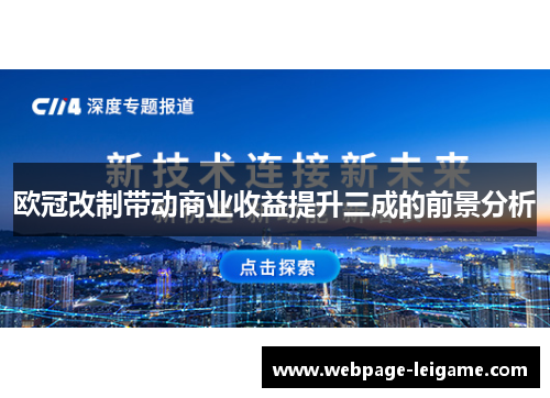 欧冠改制带动商业收益提升三成的前景分析
