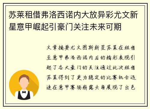 苏莱租借弗洛西诺内大放异彩尤文新星意甲崛起引豪门关注未来可期 苏莱租借弗洛西诺内大放异彩尤文新星意甲崛起引豪门关注未来可期