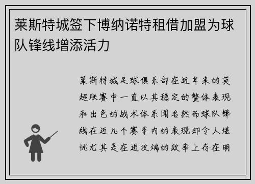 莱斯特城签下博纳诺特租借加盟为球队锋线增添活力 莱斯特城签下博纳诺特租借加盟为球队锋线增添活力