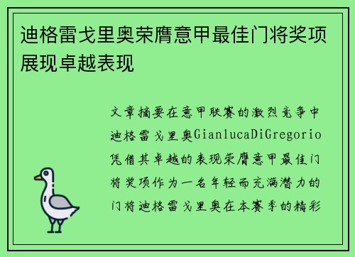迪格雷戈里奥荣膺意甲最佳门将奖项展现卓越表现