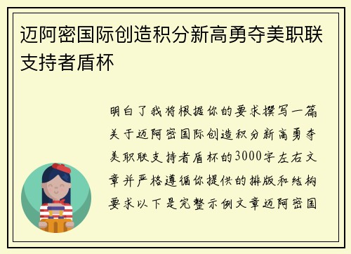 迈阿密国际创造积分新高勇夺美职联支持者盾杯
