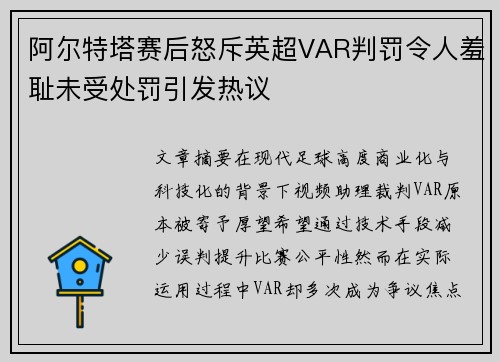阿尔特塔赛后怒斥英超VAR判罚令人羞耻未受处罚引发热议