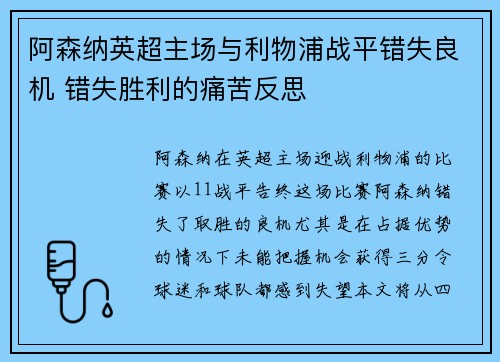 阿森纳英超主场与利物浦战平错失良机 错失胜利的痛苦反思