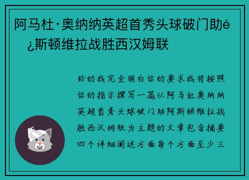 阿马杜·奥纳纳英超首秀头球破门助阿斯顿维拉战胜西汉姆联