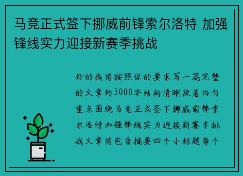 马竞正式签下挪威前锋索尔洛特 加强锋线实力迎接新赛季挑战