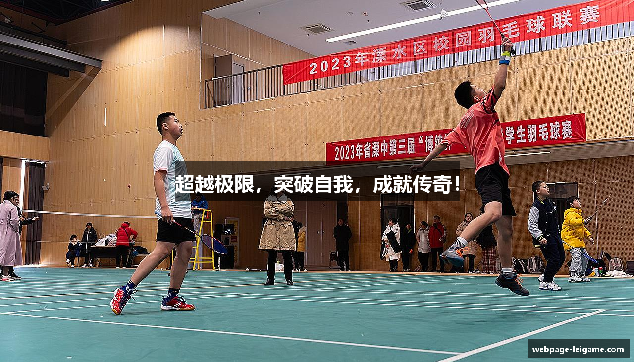 超越极限，突破自我，成就传奇！